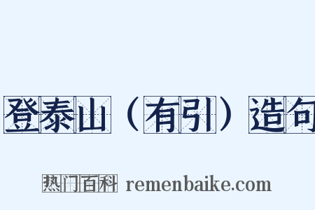 登泰山（有引）造句是什么意思的图片